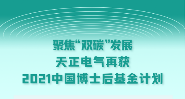 聚焦“双碳”发展，丈夫不在的中午好时光免费观看中文版电气再获2021中国博士后基金计划